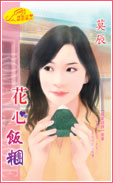 花心飯糰