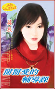 掰掰愛的輔導課