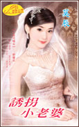 誘拐小老婆