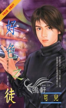 好色之徒