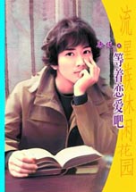 等着戀愛吧
