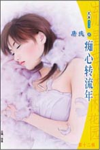 癡心轉流年