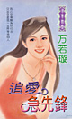 追爱急先锋