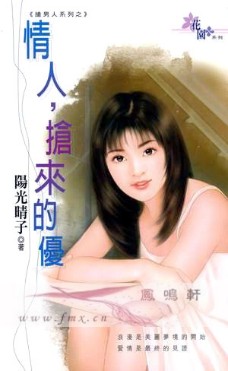 情人,抢来的优