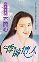 香帅情人