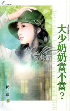 大少奶奶當不當?