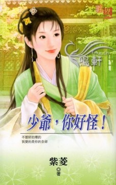少爺,你好怪!