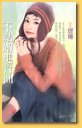 不结婚进行曲