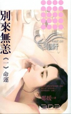 別來無恙—命運