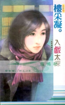 入戲太深