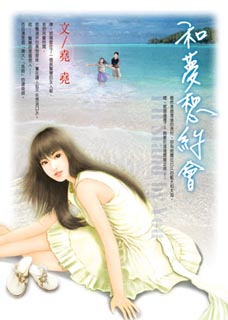 和梦想约会