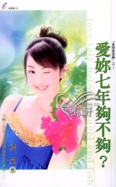 愛你七年夠不夠?