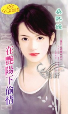 在豔陽下偷情