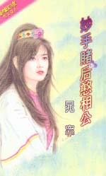 妙手赌后憨相公
