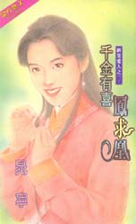 千金有喜凤求凰