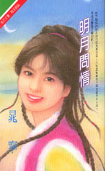 明月问情