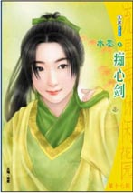 癡心劍