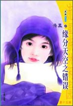 缘分天空之错误