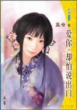 爱你，却怕说出口