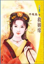 救姻缘