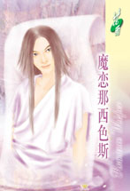 魔恋那西色斯