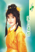 雾月迷情