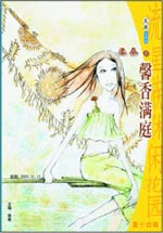 馨香滿庭