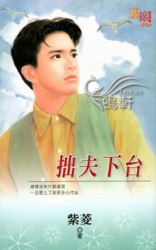 拙夫下臺