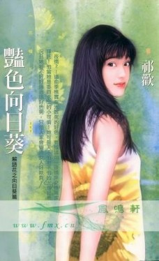 豔色向日葵