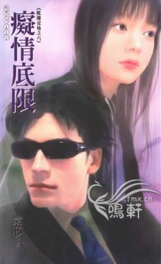 癡情底限