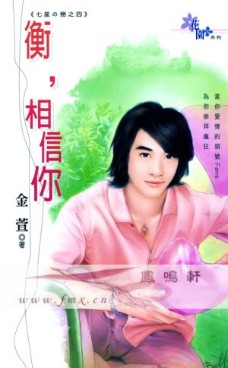 衡,相信你