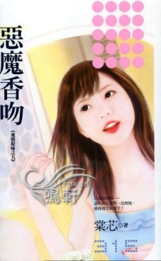 恶魔香吻