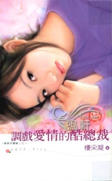 调戏爱情的酷总裁