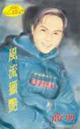風流獵豔