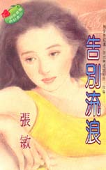 告别流浪