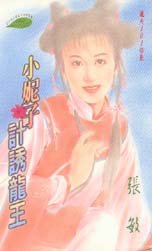 小妮子计诱龙王