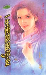 一生情愿跟你走
