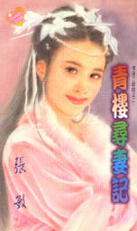 青楼寻妻记