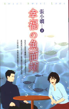 幸福の魚面頰