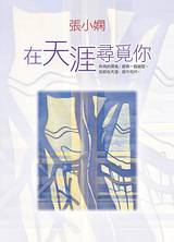 在天涯寻觅你