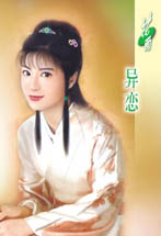 异恋