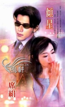 傾星