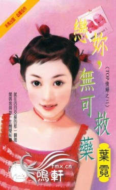 戀你,無可救藥