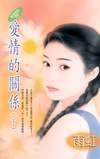 愛情的關係(上)