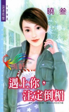 遇上你,注定倒楣