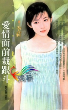 愛情面前栽跟鬥