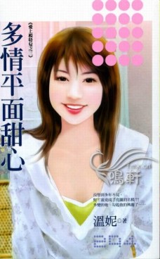 多情平面甜心