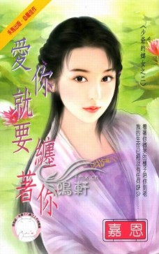 愛你就要纏着你