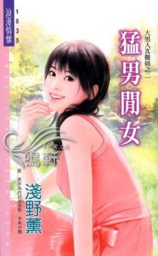 猛男閒女