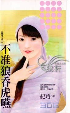 不準狼吞虎嚥